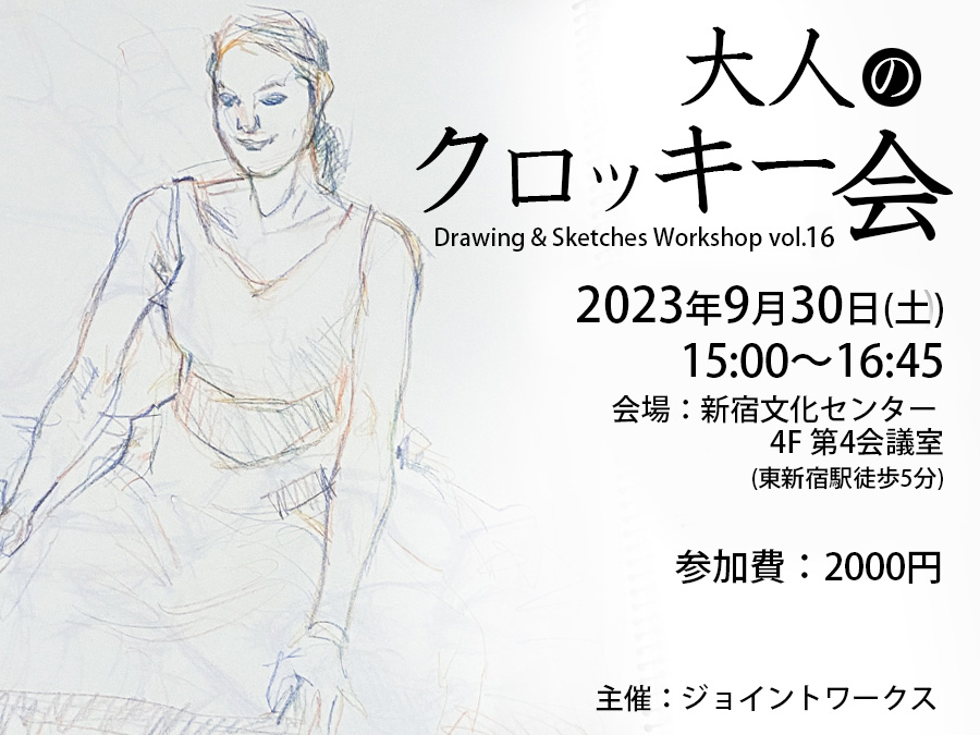 大人のクロッキー会 Vol.16