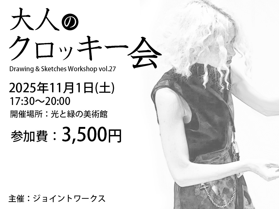 大人のクロッキー会 Vol.27
