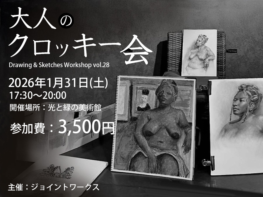 大人のクロッキー会 Vol.27