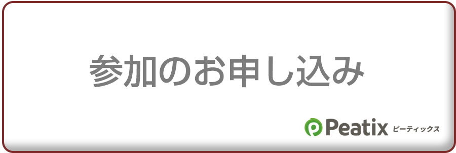 お申し込み