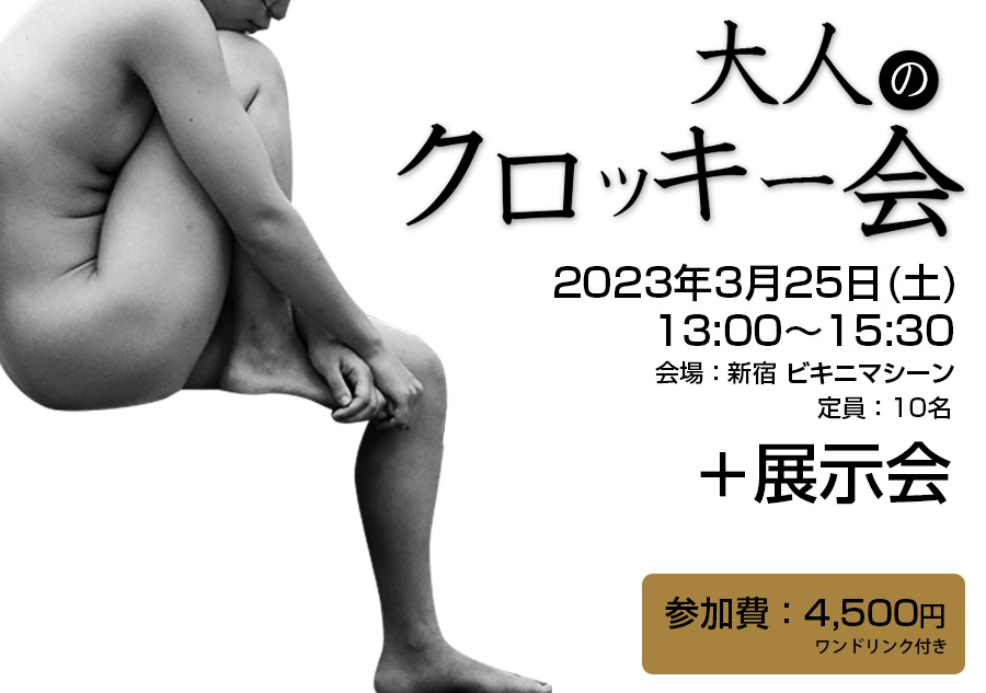 大人のクロッキー会 Vol.13